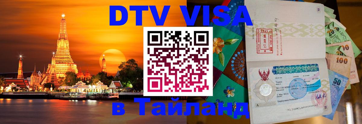 Сколько стоит виза DTV в Тайланд 