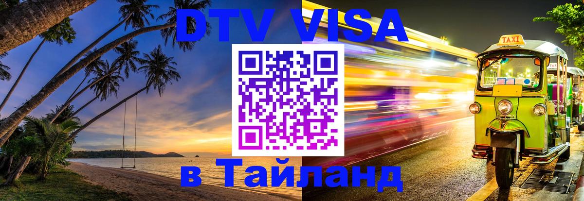 DTV Виза в Тайланд для россиян Манила 